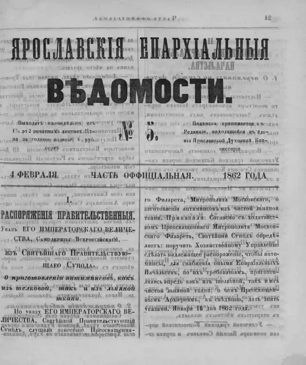 Ярославские епархиальные ведомости, № 5. 4 февраля 1862 года. Часть официальная
