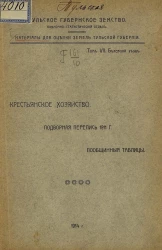 Тульское губернское земство. Оценочно-статистический отдел. Материалы для оценки земель Тульской губернии. Том 7. Белевский уезд. Крестьянское хозяйство. Подворная перепись 1911 года. Пообщинные таблицы