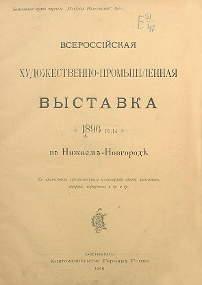 Всероссийская художественно-промышленная выставка 1896 года в Нижнем-Новгороде