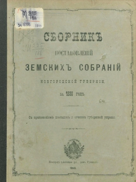 Сборник постановлений земских собраний Новгородской губернии за 1888 год