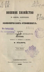 Военное хозяйство в военном, политическом и экономическом отношениях. Часть 1