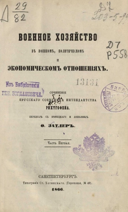 Военное хозяйство в военном, политическом и экономическом отношениях. Часть 1