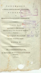 Рассуждение о механическом составе языков, и физических началах этимологии. Часть 2