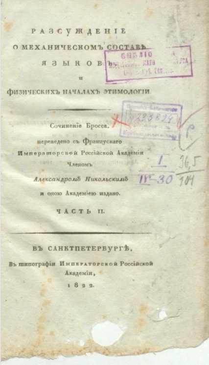 Рассуждение о механическом составе языков, и физических началах этимологии. Часть 2