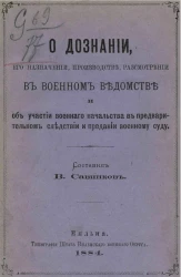 О дознании, его назначении, производстве, рассмотрении в военном ведомстве и об участии военного начальства в предварительном следствии и предании военному суду