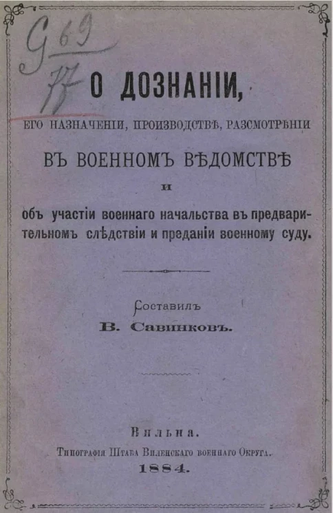 О дознании, его назначении, производстве, рассмотрении в военном ведомстве и об участии военного начальства в предварительном следствии и предании военному суду