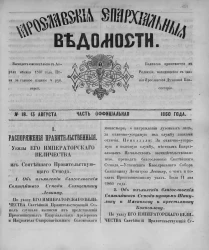 Ярославские епархиальные ведомости, № 18. 13 августа 1860 года. Часть официальная