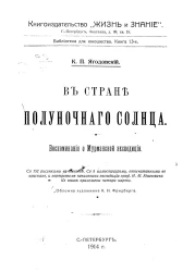 Библиотека для юношества. Книга 13. В стране полуночного солнца. Воспоминания о Мурманской экспедиции
