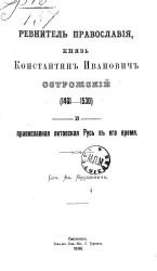 Ревнитель православия, князь Константин Иванович Острожский (1461-1530) и православная Литовская Русь в его время
