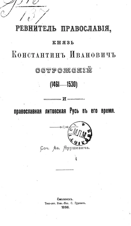 Ревнитель православия, князь Константин Иванович Острожский (1461-1530) и православная Литовская Русь в его время