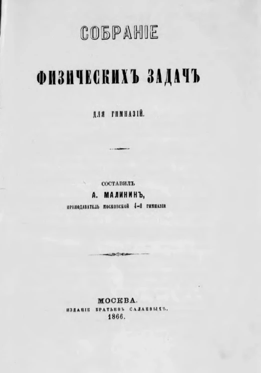 Собрание физических задач для гимназий 
