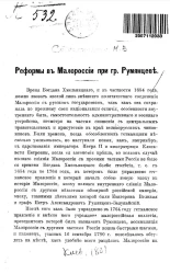 Реформы в Малороссии при графе Румянцеве