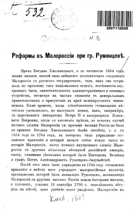 Реформы в Малороссии при графе Румянцеве