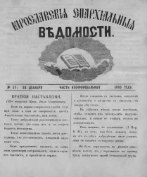 Ярославские епархиальные ведомости, № 37. 24 декабря 1860 года. Часть неофициальная