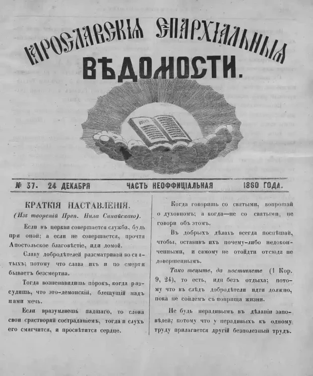 Ярославские епархиальные ведомости, № 37. 24 декабря 1860 года. Часть неофициальная