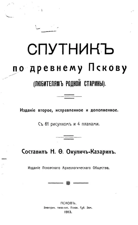Спутник по древнему Пскову. Любителям родной старины. Издание 2