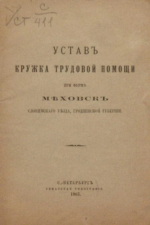 Устав кружка трудовой помощи при ферме Меховск Слонимского уезда, Гродненской губернии 