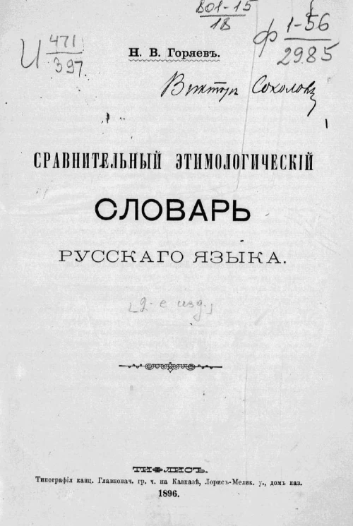 Сравнительный этимологический словарь русского языка