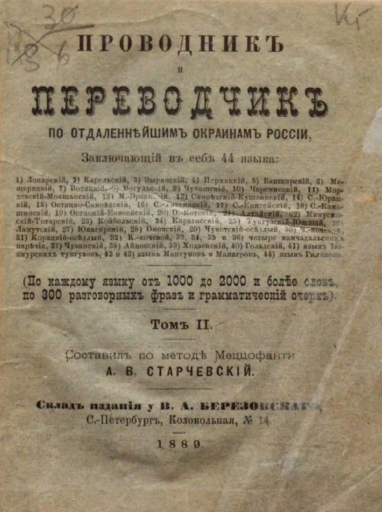 Проводник и переводчик по отдаленнейшим окраинам России. Том 2