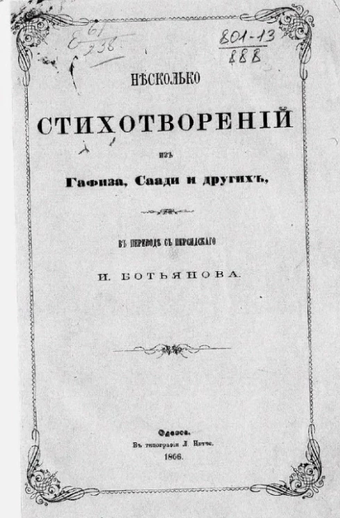 Несколько стихотворений из Гафиза, Саади и других, в переводе с персидского И. Ботьянова