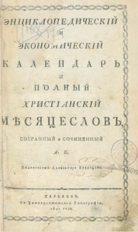 Энциклопедический и экономический календарь и полный христианский месяцеслов