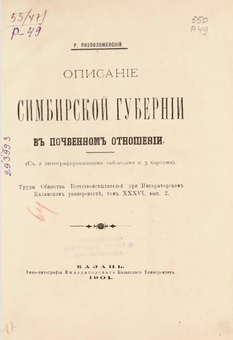 Описание Симбирской губернии в почвенном отношении. Том 36. Выпуск 2