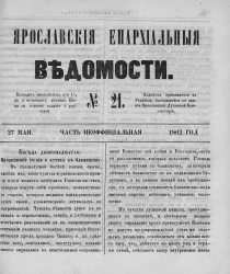 Ярославские епархиальные ведомости, № 21. 27 мая 1862 года. Часть неофициальная