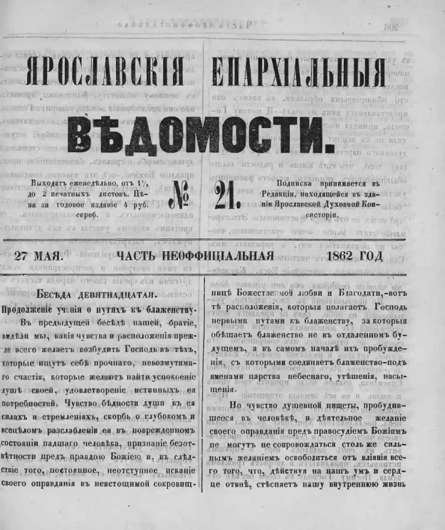 Ярославские епархиальные ведомости, № 21. 27 мая 1862 года. Часть неофициальная