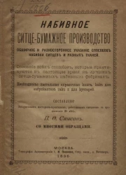 Набивное ситцебумажное производство. Обширное и разностороннее указание способов набивки ситцев и разных тканей
