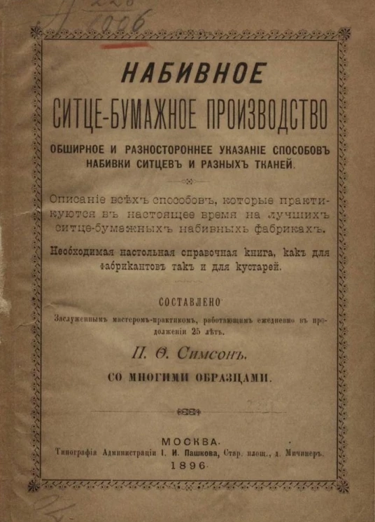 Набивное ситцебумажное производство. Обширное и разностороннее указание способов набивки ситцев и разных тканей