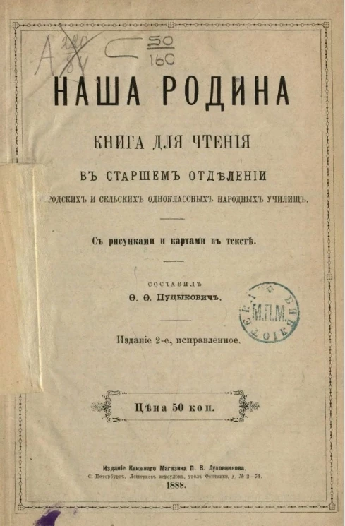 Наша родина. Книга для чтения в старшем отделении городских и сельских одноклассных народных училищ. Издание 2