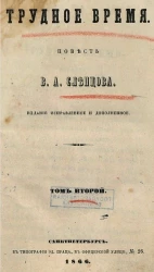 Трудное время. Повесть В.А. Слепцова. Том 2