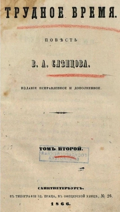 Трудное время. Повесть В.А. Слепцова. Том 2