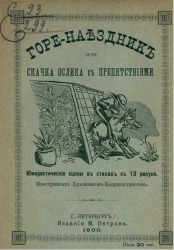 Горе-наездник или скачка ослика с препятствиями