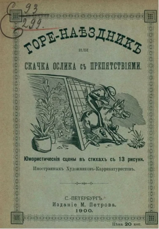 Горе-наездник или скачка ослика с препятствиями