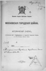 Московское городское общественное управление. Московские городские бойни. Исторический очерк