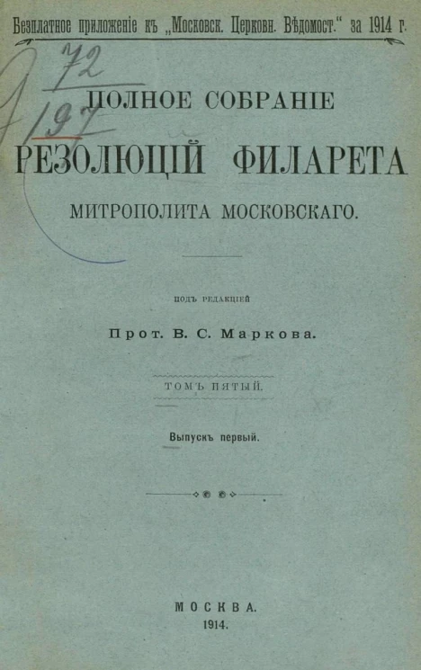 Полное собрание резолюций Филарета, митрополита Московского. Том 5. Выпуск 1