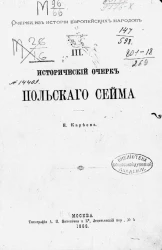 Очерки из истории европейских народов. Часть 3. Исторический очерк Польского сейма