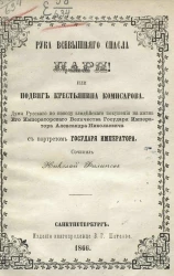 Рука Всевышнего спасла царя или Подвиг крестьянина Комисарова. Думы русского по поводу злодейского покушения на жизнь его императорского величества государя императора Александра Николаевича
