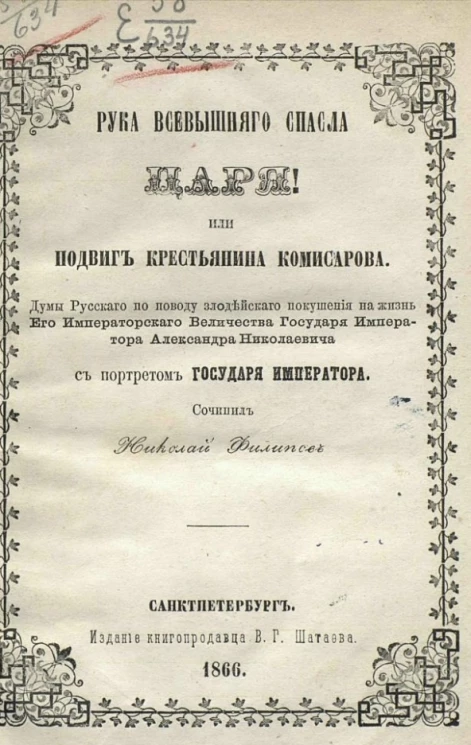 Рука Всевышнего спасла царя или Подвиг крестьянина Комисарова. Думы русского по поводу злодейского покушения на жизнь его императорского величества государя императора Александра Николаевича