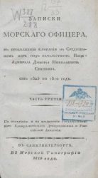 Записки морского офицера, в продолжении кампании на Средиземном море под начальством вице-адмирала Дмитрия Николаевича Сенявина от 1805 по 1810 год. Часть 3