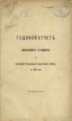 Годовой отчет наказного атамана о состоянии Уральского казачьего войска за 1912 год по военной части