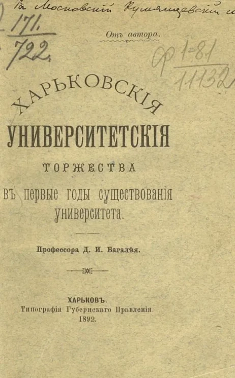 Харьковские университетские торжества в первые годы существования университета