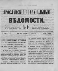 Ярославские епархиальные ведомости, № 14. 4 апреля 1864 года. Часть официальная