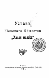 Устав Киевского общества "Капля молока"