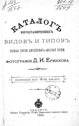 Каталог фотографических видов и типов Кавказа, Персии, Европейской и Азиатской Турции. Фотографии Д.И. Ермакова