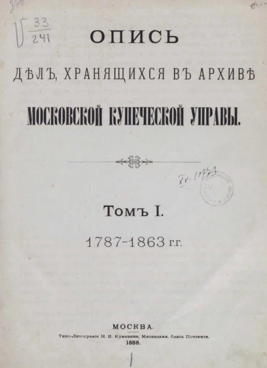 Опись дел, хранящихся в Архиве Московской купеческой управы. Том 1. 1787-1863 годы