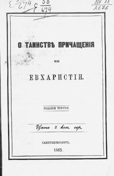 О таинстве причащения или евхаристии. Издание 3
