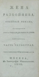 Жена разбойника. Новейший роман. Часть 4