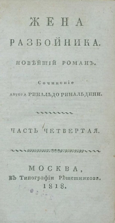 Жена разбойника. Новейший роман. Часть 4